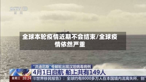 全球本轮疫情近期不会结束/全球疫情依然严重-第1张图片