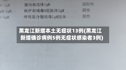 黑龙江新增本土无症状13例(黑龙江新增确诊病例5例无症状感染者3例)