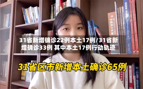 31省新增确诊22例本土17例/31省新增确诊33例 其中本土17例行动轨迹-第1张图片