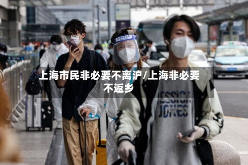 上海市民非必要不离沪/上海非必要不返乡-第1张图片