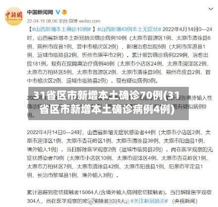 31省区市新增本土确诊70例(31省区市新增本土确诊病例4例)-第1张图片