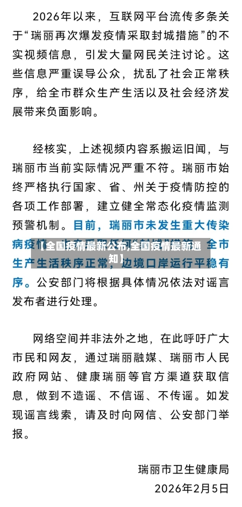 【全国疫情最新公布,全国疫情最新通知】-第1张图片