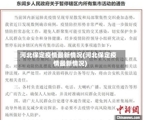 河北保定疫情最新情况(河北保定疫情最新情况)-第1张图片