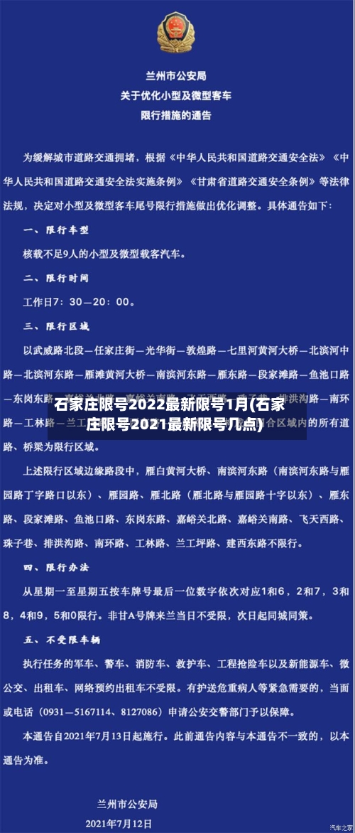 石家庄限号2022最新限号1月(石家庄限号2021最新限号几点)