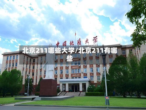 北京211哪些大学/北京211有哪些-第1张图片