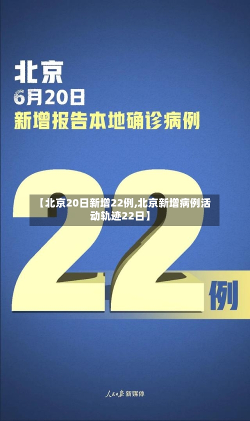 【北京20日新增22例,北京新增病例活动轨迹22日】