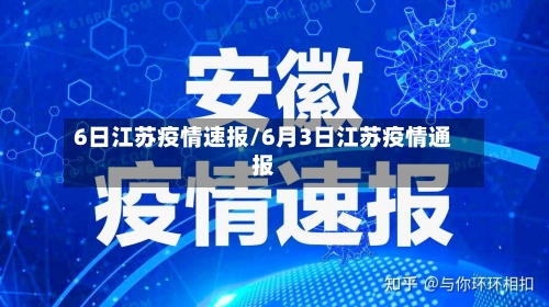 6日江苏疫情速报/6月3日江苏疫情通报-第1张图片