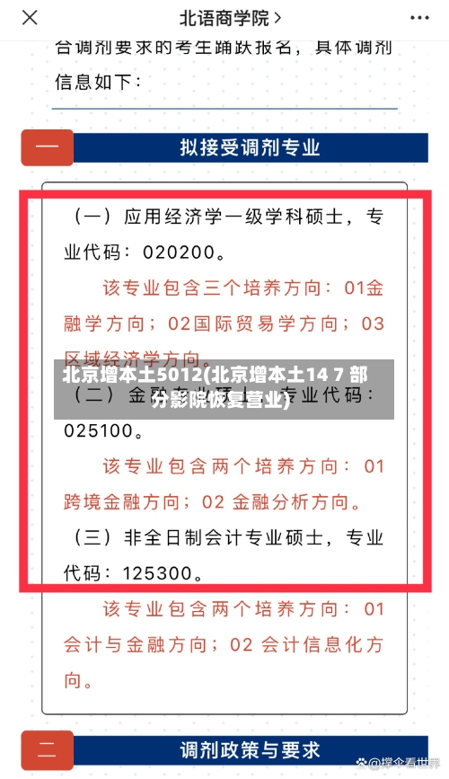 北京增本土5012(北京增本土14 7 部分影院恢复营业)-第1张图片