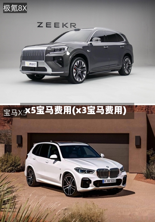 x5宝马费用(x3宝马费用)-第1张图片