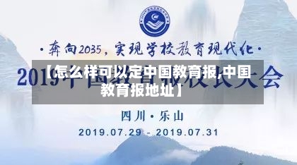 【怎么样可以定中国教育报,中国教育报地址】-第1张图片