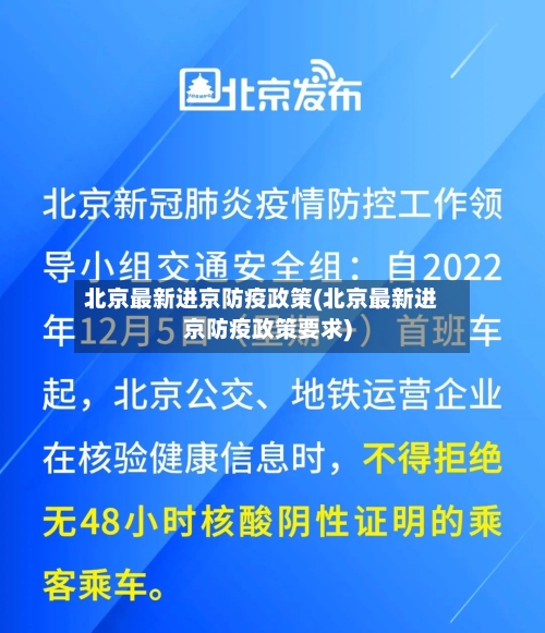 北京最新进京防疫政策(北京最新进京防疫政策要求)