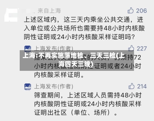 上海:不再实施落地检	、三天三检(上海四天三晚)-第1张图片