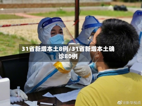 31省新增本土8例/31省新增本土确诊80例-第1张图片