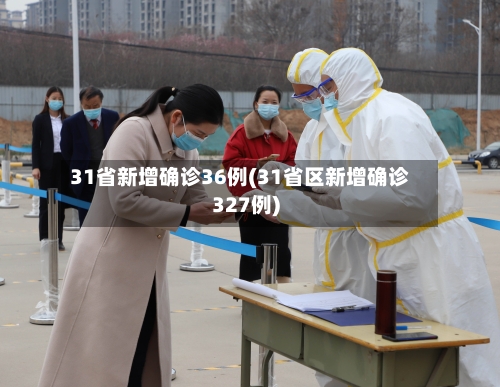 31省新增确诊36例(31省区新增确诊327例)