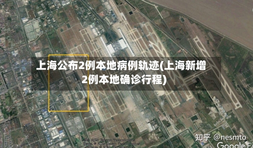 上海公布2例本地病例轨迹(上海新增2例本地确诊行程)-第1张图片