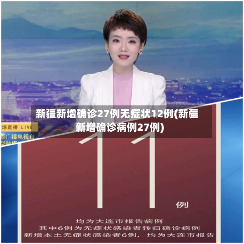 新疆新增确诊27例无症状12例(新疆新增确诊病例27例)-第1张图片