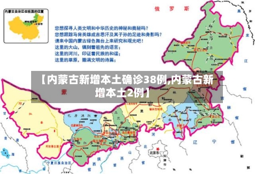 【内蒙古新增本土确诊38例,内蒙古新增本土2例】-第1张图片