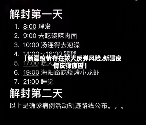 【新疆疫情存在较大反弹风险,新疆疫情反弹原因】-第1张图片