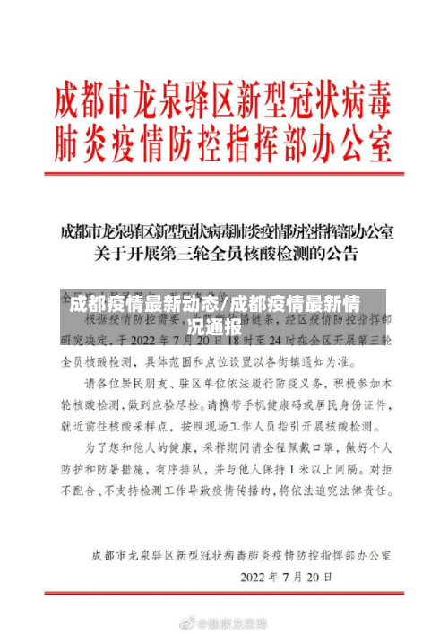 成都疫情最新动态/成都疫情最新情况通报-第1张图片