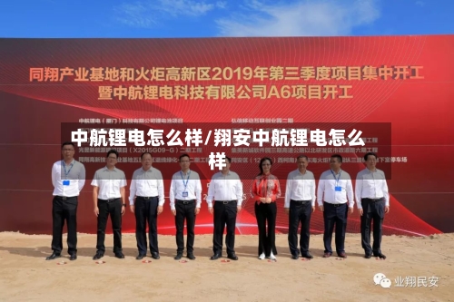 中航锂电怎么样/翔安中航锂电怎么样-第1张图片