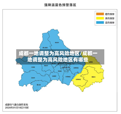 成都一地调整为高风险地区/成都一地调整为高风险地区有哪些-第1张图片