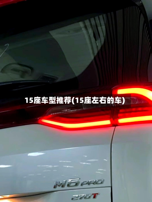 15座车型推荐(15座左右的车)-第1张图片