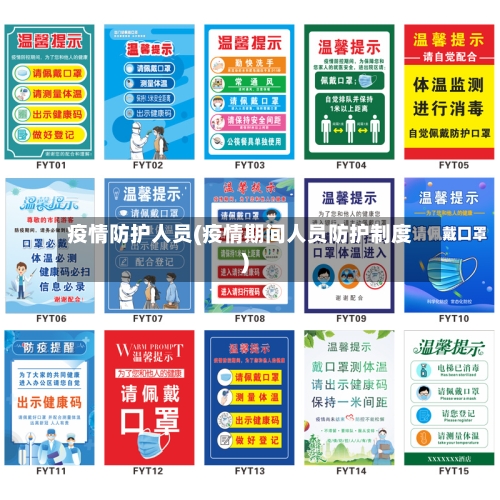 疫情防护人员(疫情期间人员防护制度)-第1张图片