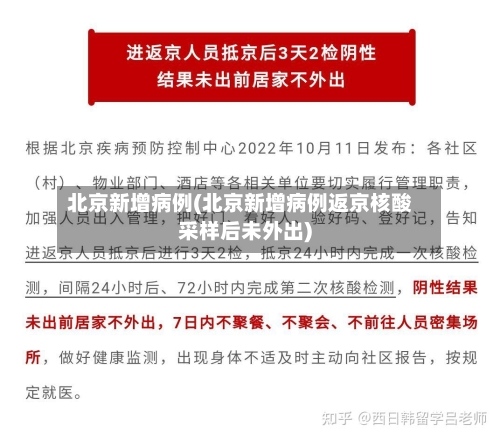 北京新增病例(北京新增病例返京核酸采样后未外出)
