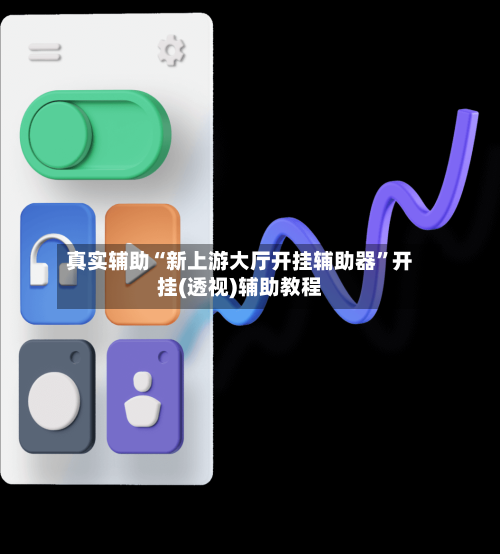 真实辅助“新上游大厅开挂辅助器”开挂(透视)辅助教程-第1张图片