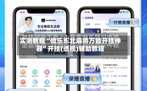 实测教程“微乐东北麻将万能开挂神器	”开挂(透视)辅助教程-第1张图片