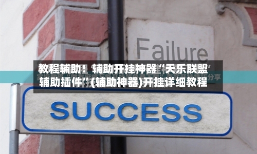 教程辅助！辅助开挂神器“天乐联盟辅助插件”(辅助神器)开挂详细教程-第1张图片