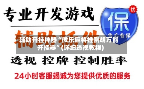 辅助开挂神器“微乐麻将推倒胡万能开挂器”(详细透视教程)-第1张图片
