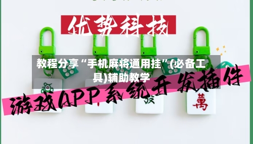 教程分享“手机麻将通用挂”(必备工具)辅助教学-第1张图片
