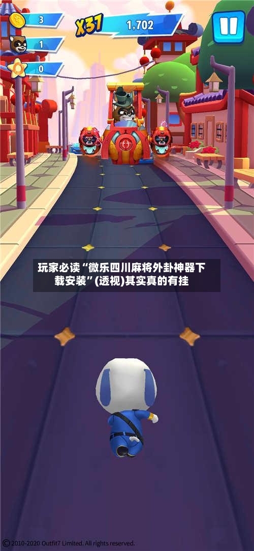 玩家必读“微乐四川麻将外卦神器下载安装	”(透视)其实真的有挂-第1张图片