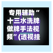 专用辅助“十三水洗牌做牌手法视频”(透视挂)辅助透视教程-第1张图片