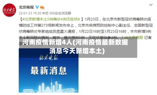 河南疫情新增4人(河南疫情最新数据消息今天新增本土)-第1张图片