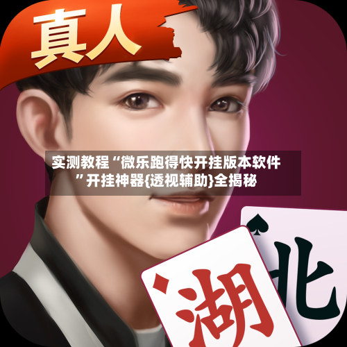 实测教程“微乐跑得快开挂版本软件	”开挂神器{透视辅助}全揭秘-第1张图片