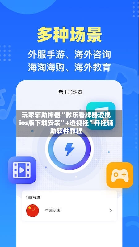 玩家辅助神器“微乐看牌器透视ios版下载安装”+透视挂	”开挂辅助软件教程-第1张图片