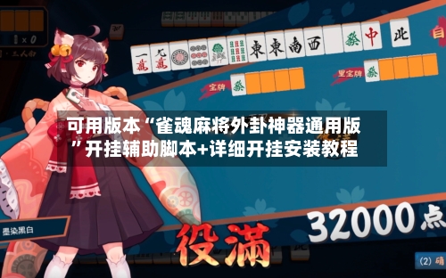 可用版本“雀魂麻将外卦神器通用版	”开挂辅助脚本+详细开挂安装教程-第1张图片