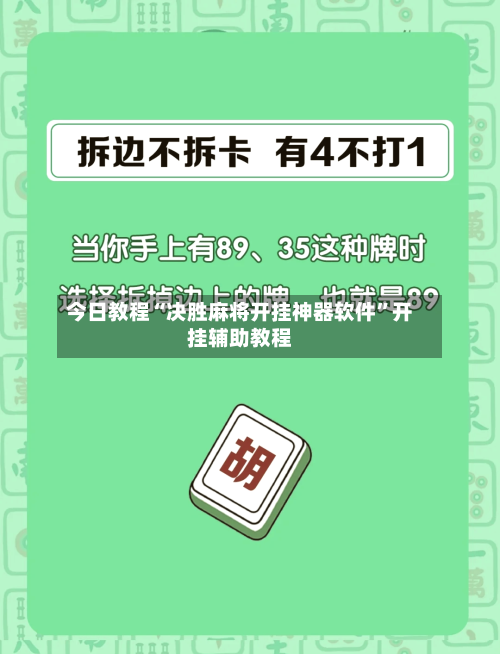 今日教程“决胜麻将开挂神器软件”开挂辅助教程-第1张图片