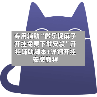 专用辅助“微乐捉麻子开挂免费下载安装	”开挂辅助脚本+详细开挂安装教程-第1张图片