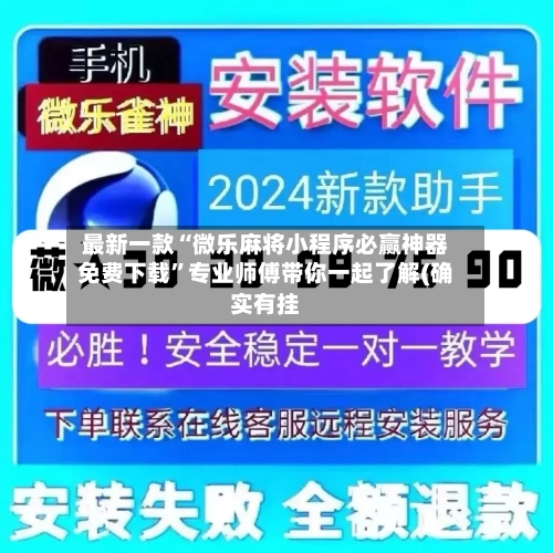 最新一款“微乐麻将小程序必赢神器免费下载”专业师傅带你一起了解(确实有挂-第3张图片