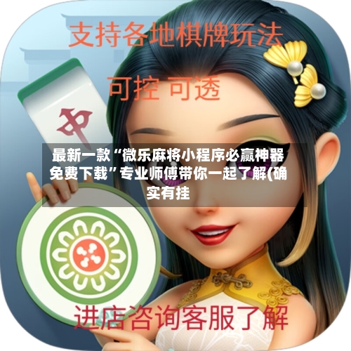 最新一款“微乐麻将小程序必赢神器免费下载”专业师傅带你一起了解(确实有挂-第1张图片
