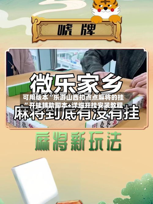 可用版本“乐游山西扣点点麻将的挂	”开挂辅助脚本+详细开挂安装教程-第1张图片