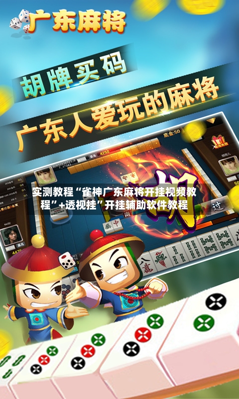 实测教程“雀神广东麻将开挂视频教程	”+透视挂”开挂辅助软件教程-第1张图片