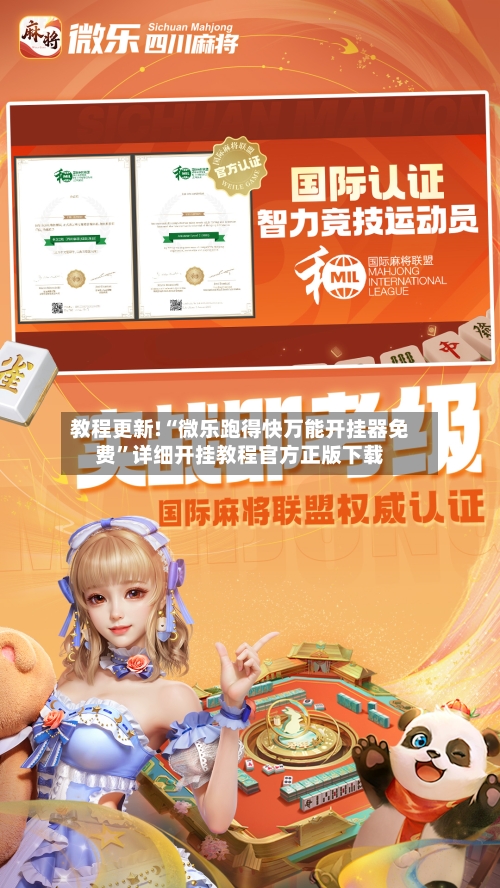 教程更新!“微乐跑得快万能开挂器免费	”详细开挂教程官方正版下载-第1张图片