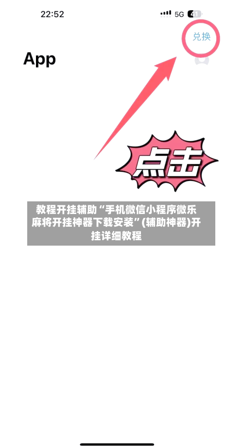 教程开挂辅助“手机微信小程序微乐麻将开挂神器下载安装”(辅助神器)开挂详细教程-第1张图片