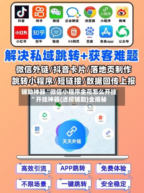 辅助神器“微信小程序金花怎么开挂”开挂神器{透视辅助}全揭秘-第1张图片