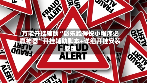 万能开挂辅助“微乐跑得快小程序必赢神器”开挂辅助脚本+详细开挂安装教程-第1张图片