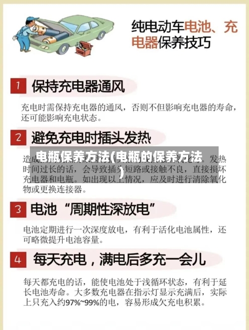 电瓶保养方法(电瓶的保养方法)-第1张图片